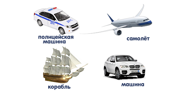 Транспорт